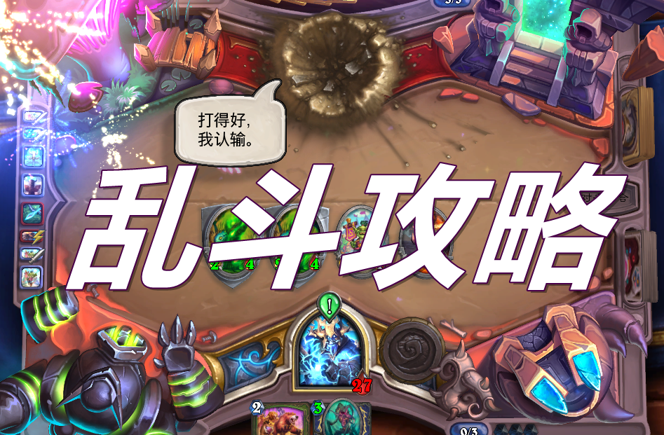 亂斗攻略:亂斗最強卡組圖騰薩