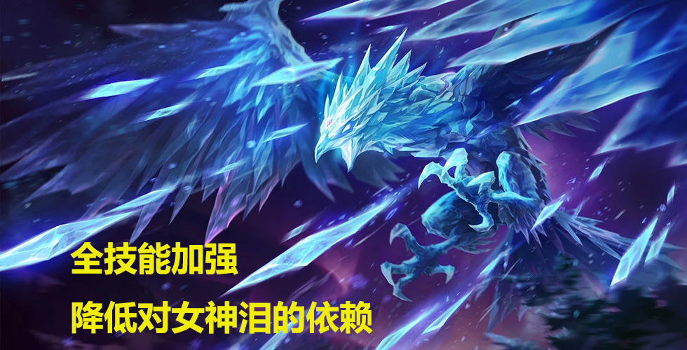LOL：冰鳥獲得史詩級加強，全技能調整，R后期只需1秒冷卻
