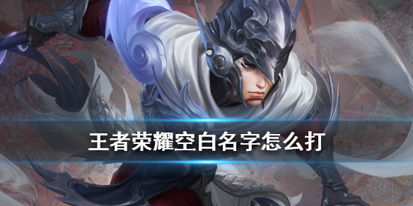 《王者榮耀》空白名字怎么打 王者榮耀空白名字設置方法