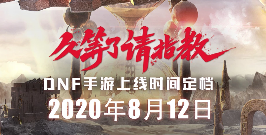 不要等了！DNF地下城與勇士手游版又延期