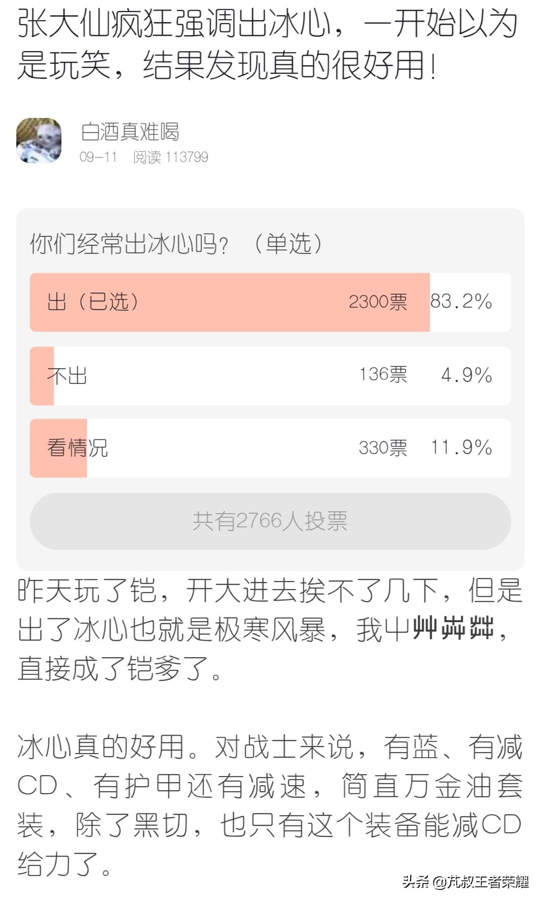 王者榮耀一切皆可冰心，冰心到底有多香？最強防御裝極寒風暴詳解