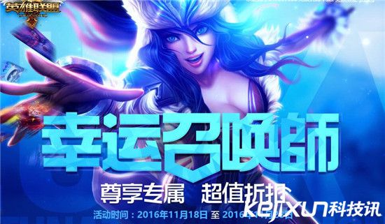 LOL幸運召喚師11月活動地址 一折英雄根據不同玩家會有所變動