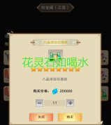 想不想修真刷靈石攻略（