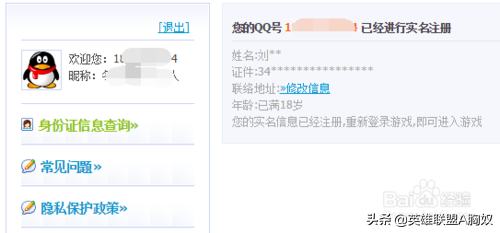 LOL：如何修改QQ號綁定的防沉迷身份證？原來這么簡單?。? class=