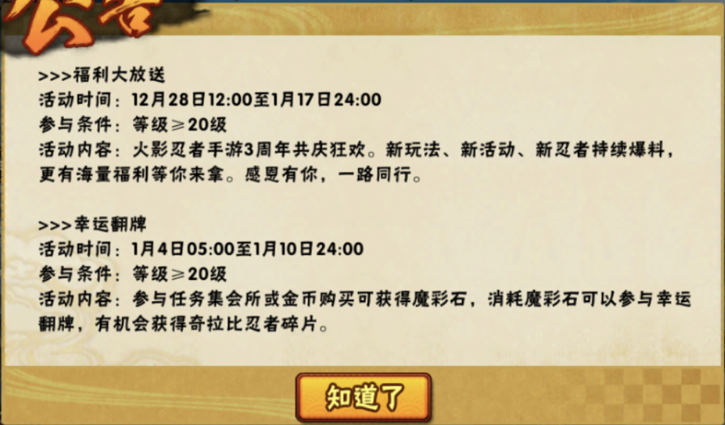 火影忍者手游1月4日更新：周年慶送限定忍者，翻牌活動上架奇拉比