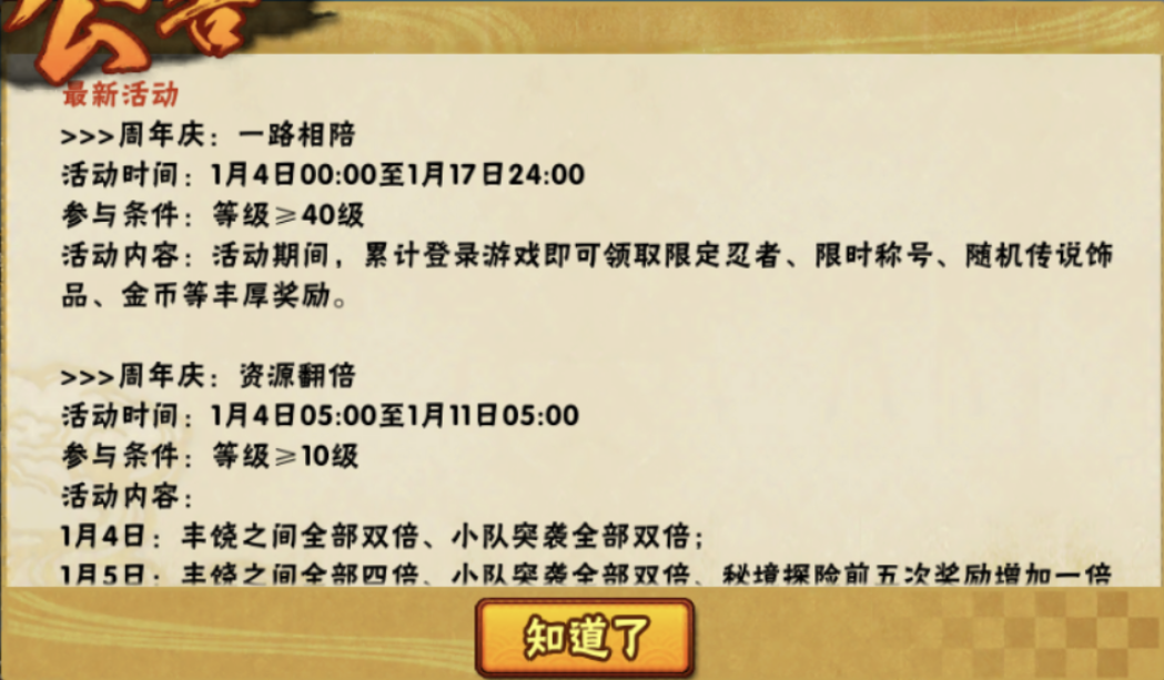 火影忍者手游1月4日更新：周年慶送限定忍者，翻牌活動上架奇拉比