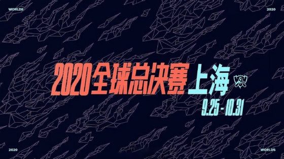 LOL：拳頭宣布S10將于9月25日在上海開幕，明年S11繼續在中國舉辦