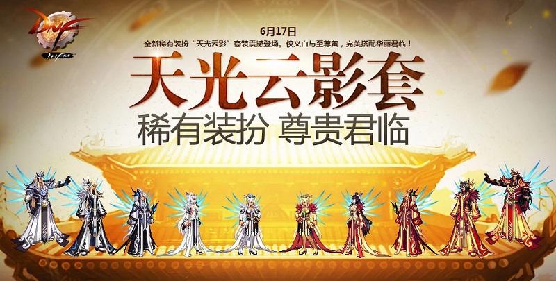 DNF歷屆天空套盤點，你最喜歡哪一套？