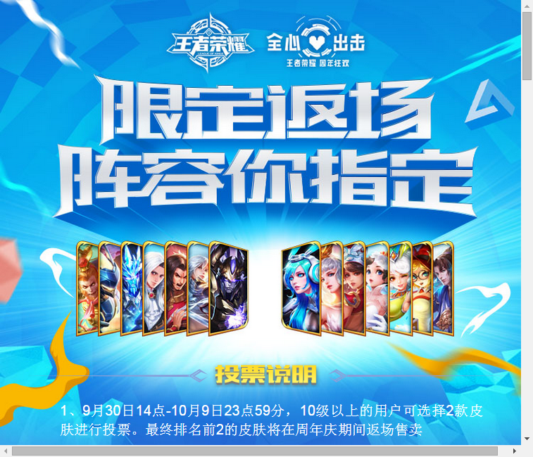 王者榮耀周年慶限定皮膚返場投票通道開啟，快票選出你的最愛吧