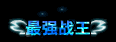 前方高能福利！DNF榮耀戰場更新非心悅也可兌換光環和寵物