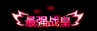 前方高能福利！DNF榮耀戰場更新非心悅也可兌換光環和寵物