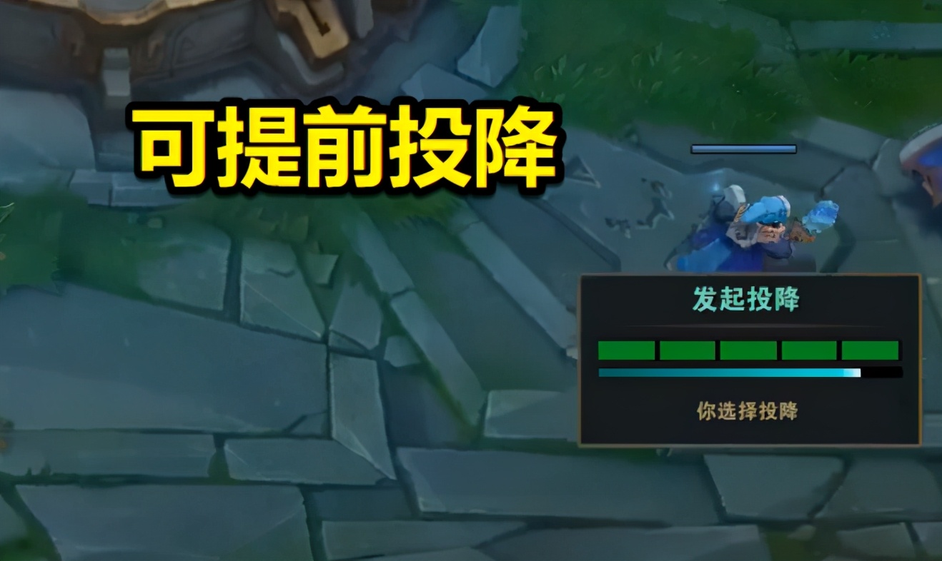 終于等到了！LOL遇掛機隊友可少扣勝點，10分鐘就能點投降