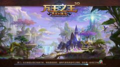 萬王之王3d怎么賺錢能快