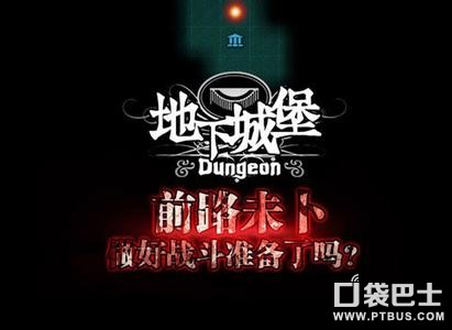 地下城堡通關攻略 前5關通關攻略