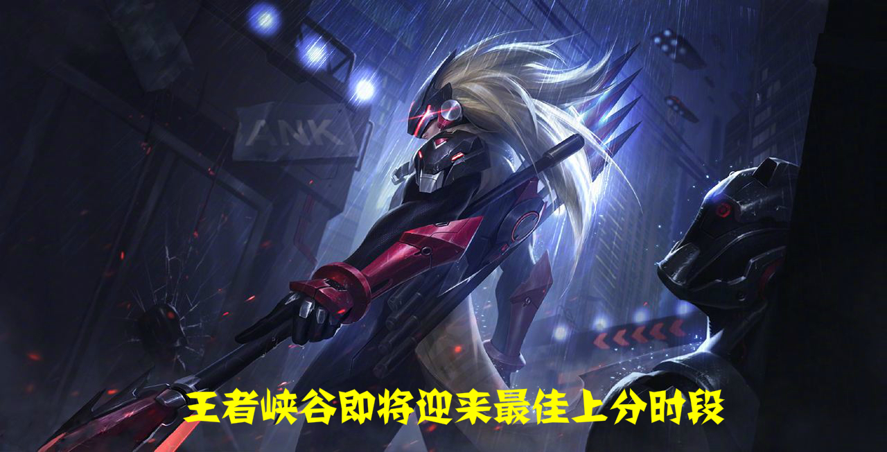 王者榮耀：防沉迷再出新規，未成人禁止游戲，想上分請在這個時間