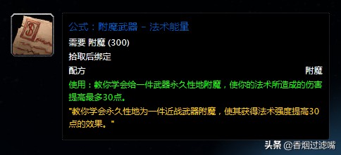魔獸世界懷舊服：想靠附魔賺錢？那這幾張配方你得了解一下