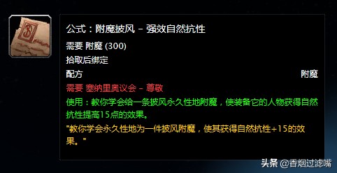 魔獸世界懷舊服：想靠附魔賺錢？那這幾張配方你得了解一下