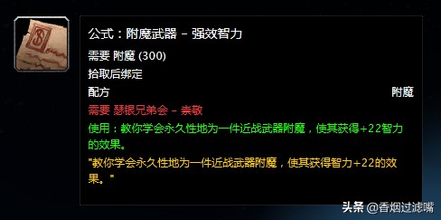 魔獸世界懷舊服：想靠附魔賺錢？那這幾張配方你得了解一下