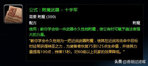 魔獸世界懷舊服：想靠附魔賺錢？那這幾張配方你得了解一下