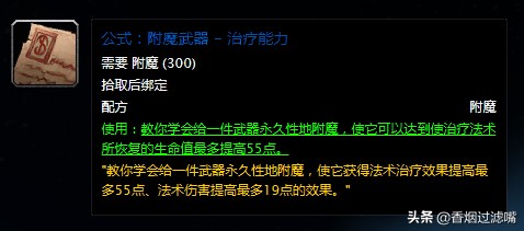 魔獸世界懷舊服：想靠附魔賺錢？那這幾張配方你得了解一下