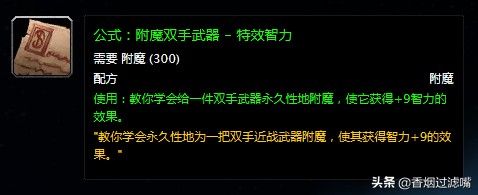 魔獸世界懷舊服：想靠附魔賺錢？那這幾張配方你得了解一下