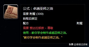 魔獸世界懷舊服：想靠附魔賺錢？那這幾張配方你得了解一下