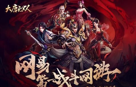 《大唐無雙手游》平民職業介紹分享 哪個職業最容易練