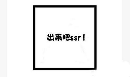 陰陽師現世召喚陣高清大圖 出來吧!SSR!