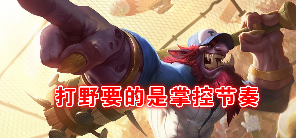 英雄聯盟：排位拒絕花里胡哨，打野巨魔之王打法詳細攻略