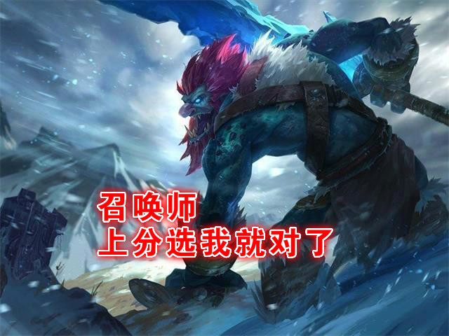 英雄聯盟：排位拒絕花里胡哨，打野巨魔之王打法詳細攻略
