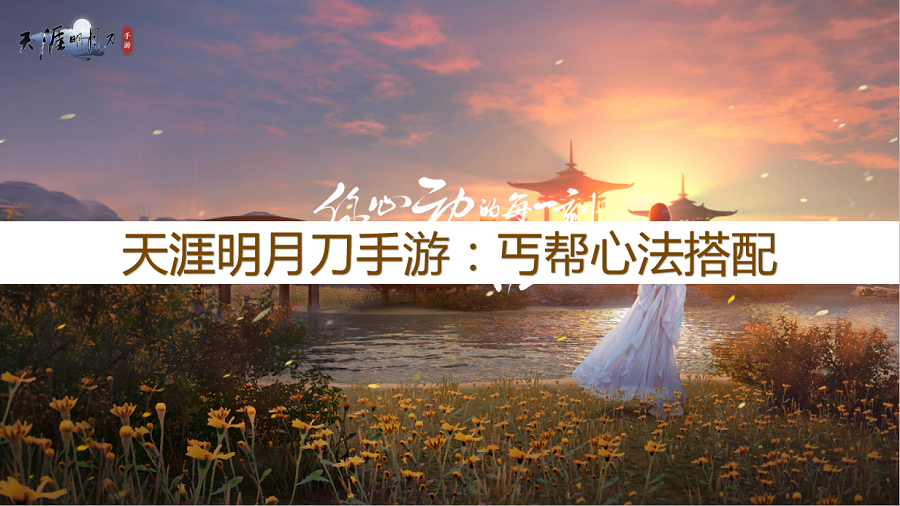 天涯明月刀手游：最強心法搭配攻略，丐幫心法搭配