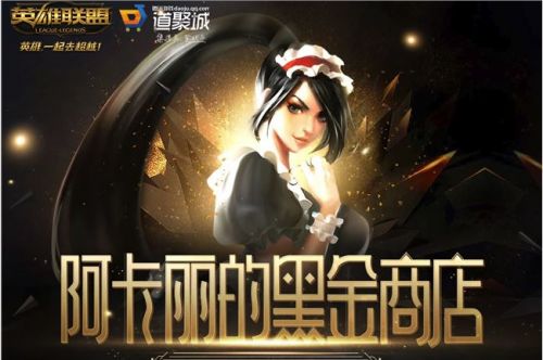 2019英雄聯盟7月阿卡麗的黑金商店地址怎么進入 lol7月阿卡麗的黑金商店活動內容一覽