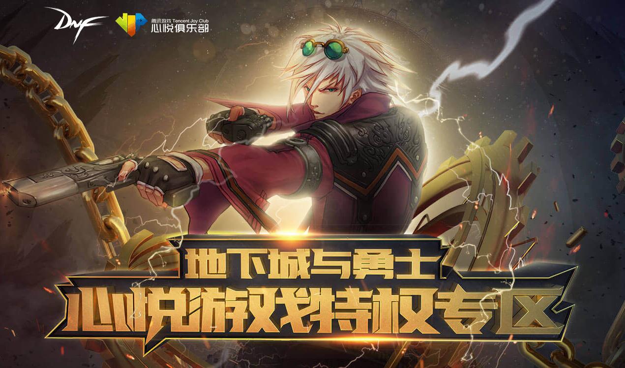 DNF：榮耀戰場組隊活動大征集 特邀心悅新獎勵限時雙倍領