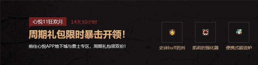DNF：榮耀戰場組隊活動大征集 特邀心悅新獎勵限時雙倍領