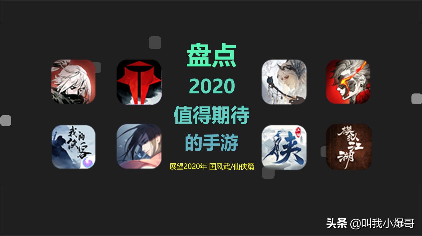 「盤點向」2020年有哪些值得期待的手游丨國風武仙俠篇