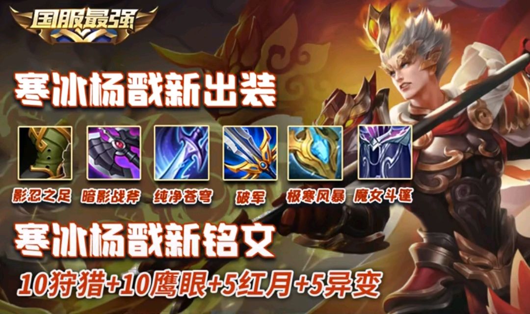 王者榮耀：楊戩增強后，寒冰出裝銘文一改再改，楊戩玩家不容錯過
