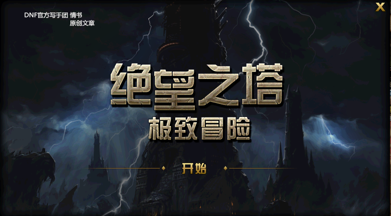 DNF絕望之塔極致冒險總攻略，“皮厚”核心玩法！
