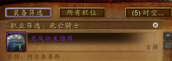 魔獸世界-時空漫游中的所有坐騎獲取方法一覽