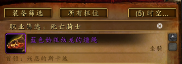 魔獸世界-時空漫游中的所有坐騎獲取方法一覽