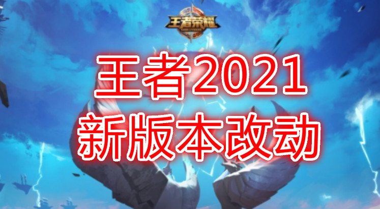 王者榮耀2021年，新版本大改動！大龍增益多，對抗路變化最大