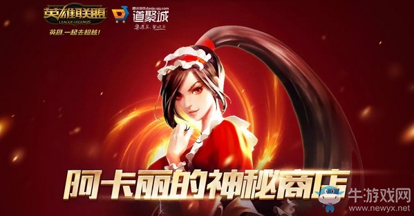 2019LOL10月阿卡麗的神秘商店入口 英雄聯盟10月阿卡麗的神秘商店折扣皮膚抽取網址鏈接