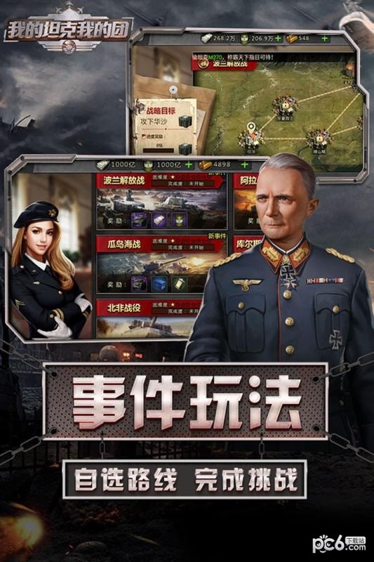 我的坦克我的團