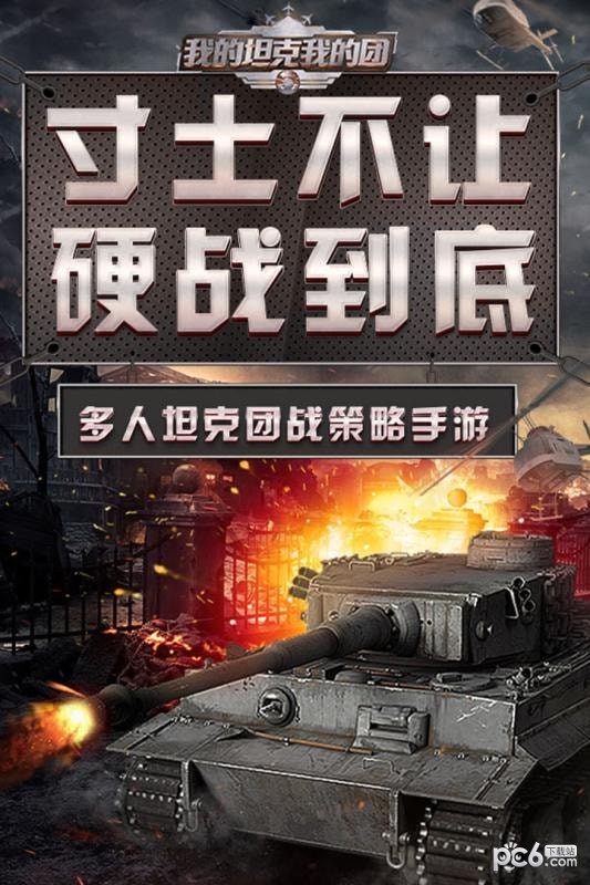 我的坦克我的團