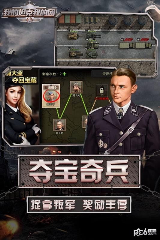 我的坦克我的團