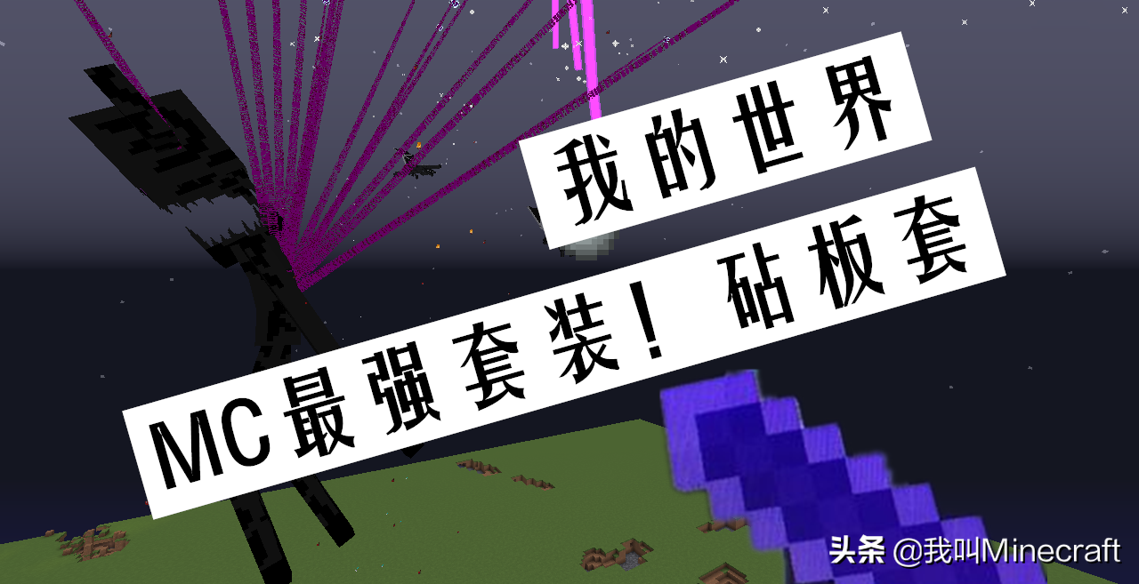我的世界：討論mc最強防御套裝，第1名竟能防住凋靈斯拉？