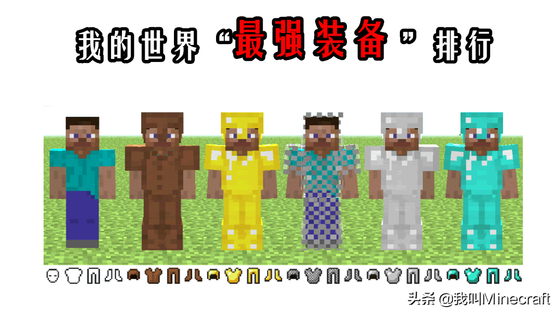 我的世界：討論mc最強防御套裝，第1名竟能防住凋靈斯拉？