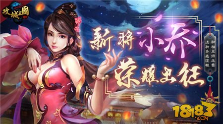 夏之微風席卷 攻城三國新武將小喬駕到
