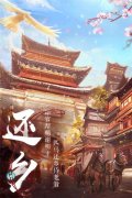 仙域輪回手游下載（仙域