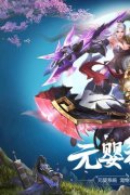 白蛇誅仙手機游戲下載（