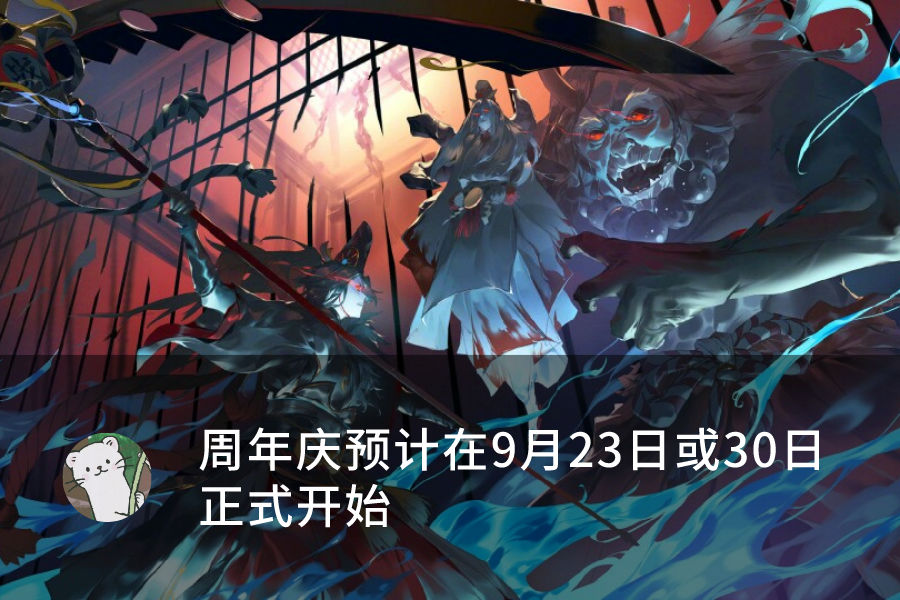陰陽師：周年慶正式爆料時間已定，正式活動或推到九月底上線